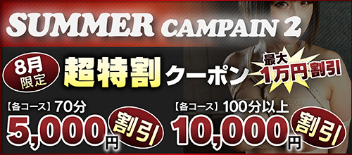 【8月】サマーキャンペーンⅡ【超特割クーポン】