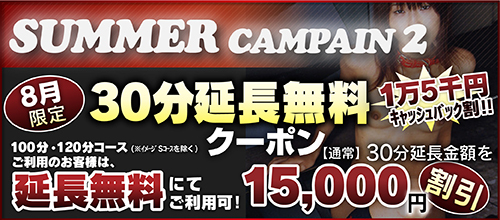 【8月】サマーキャンペーンⅡ【30分延長無料クーポン】