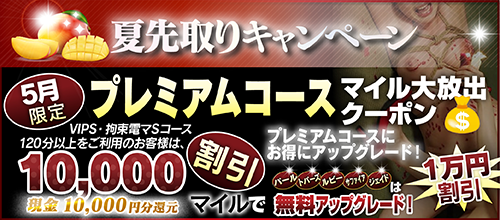 【5月限定】プレミアム★マイルクーポン