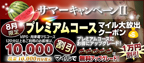 【８月限定】プレミアム★マイルクーポン