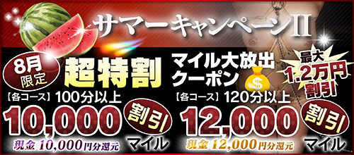 【８月限定】超特割★マイル大放出クーポン