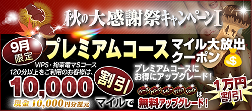 【9月限定】プレミアム★マイルクーポン
