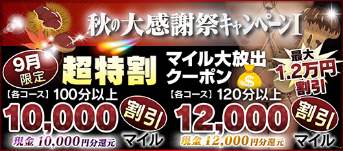 【9月限定】超特割★マイル大放出クーポン