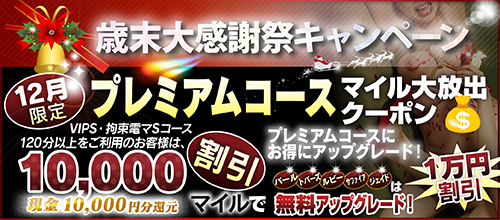 【12月限定】プレミアム★マイルクーポン