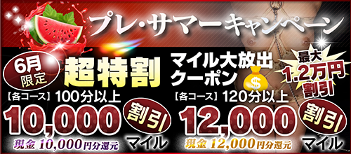 【６月限定】超特割★マイル大放出クーポン