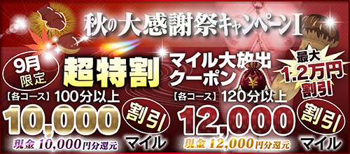 【９月限定】超特割★マイル大放出クーポン
