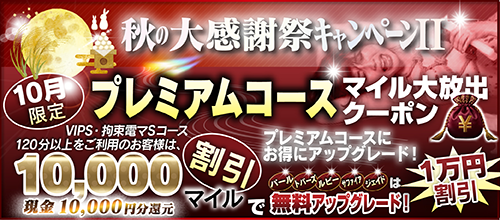 【10月限定】プレミアム★マイルクーポン