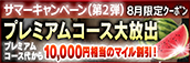 【８月限定】プレミアム★マイルクーポン