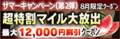 【８月限定】超特割★マイル大放出クーポン