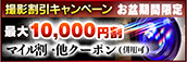 【お盆期間限定】撮影OP割引キャンペーン