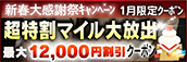 【1月限定】超特割★マイル大放出クーポン