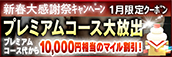 【1月限定】プレミアム★マイルクーポン