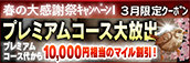 【３月限定】プレミアム★マイルクーポン