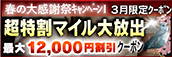 【３月限定】超特割★マイル大放出クーポン