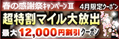 【4月限定】超特割★マイル大放出クーポン