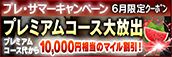 【６月限定】プレミアム★マイルクーポン