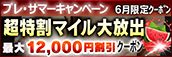 【６月限定】超特割★マイル大放出クーポン