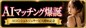 AIマッチング割キャンペーン