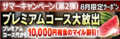 【8月限定】プレミアム★マイルクーポン