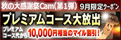 【９月限定】プレミアム★マイルクーポン