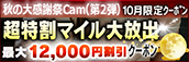 【10月限定】超特割★マイル大放出クーポン