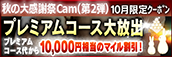 【10月限定】プレミアム★マイルクーポン