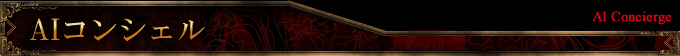 AIコンシェル